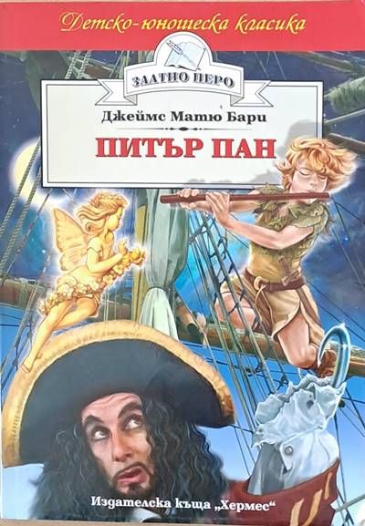 Питър Пан