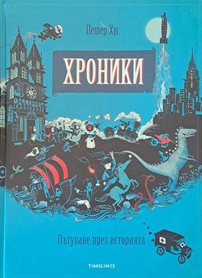 Хроники. Пътуване през историята