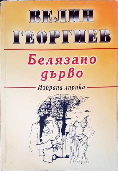 Белязано дърво Белязано дърво