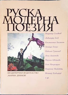 Руская модерна поезия