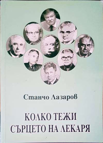 Колко тежи сърцето на лекаря