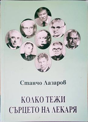 Колко тежи сърцето на лекаря