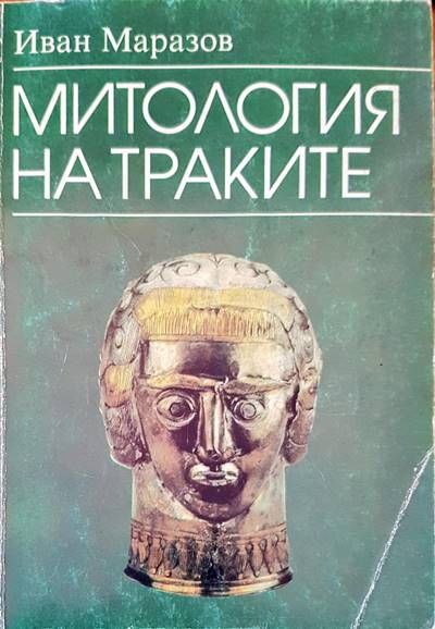 Митологията на траките