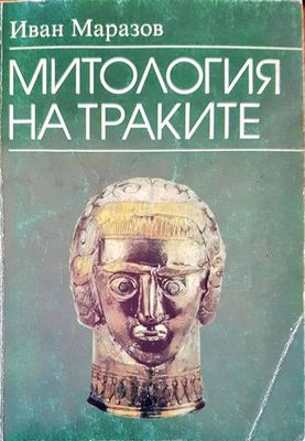 Митологията на траките