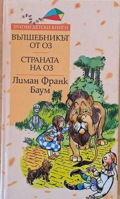 Вълшебникът от Оз. Страната на Оз.