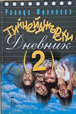 Тийнейджърски дневник (2)
