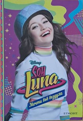 Son Luna / Мечти във въздуха