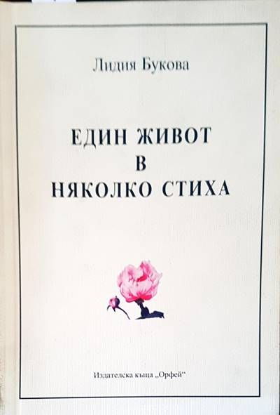 Един живот в няколко стиха