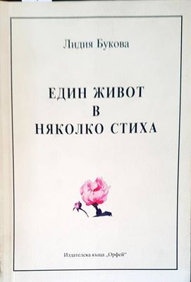 Един живот в няколко стиха