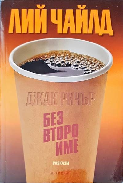 Без второ име