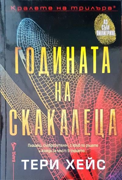Годината на скакалеца