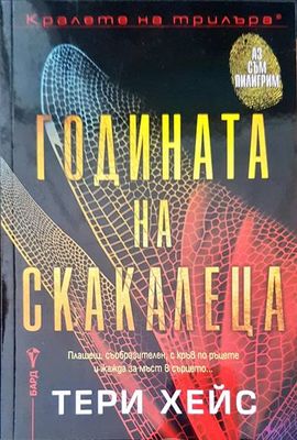 Годината на скакалеца
