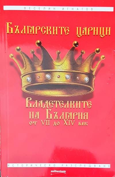 Български царици Български царици