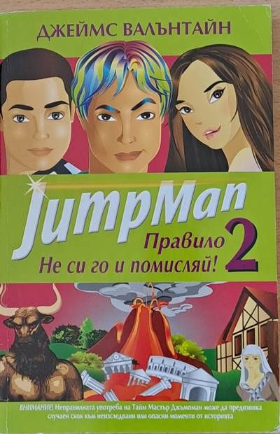 Jump Man. Правило 2. Не си го и помисляй! Jump Man. Правило 2. Не си го и помисляй!