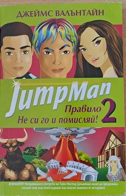 Jump Man. Правило 2. Не си го и помисляй! Jump Man. Правило 2. Не си го и помисляй!