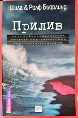 Прилив