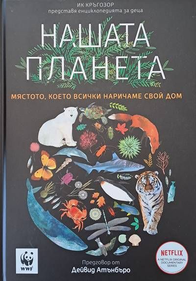 Нашата планета