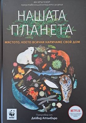 Нашата планета