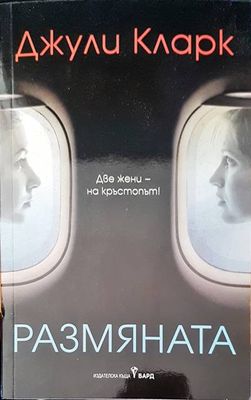 Размяната