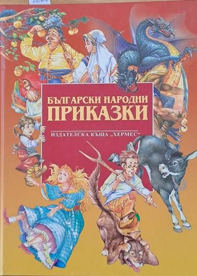 Български народни приказки