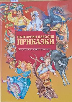Български народни приказки