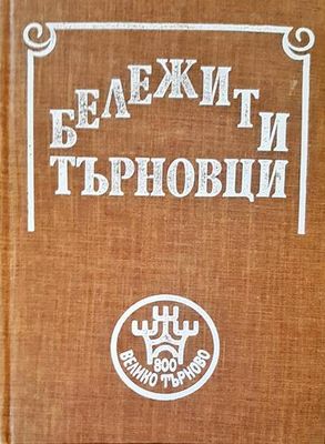 Бележити търновци