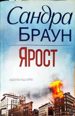 Ярост