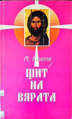 Щит на вярата