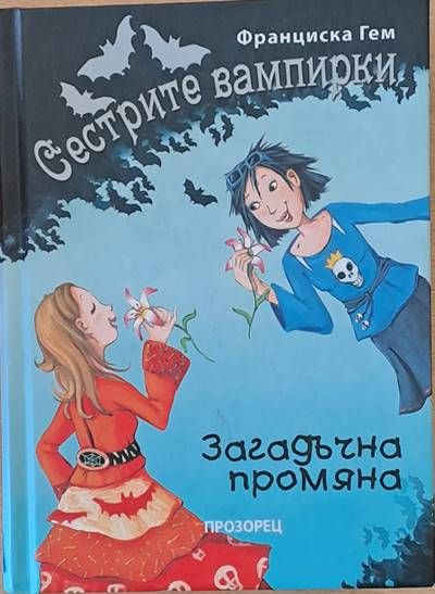 Сестрите вампирки Сестрите вампирки