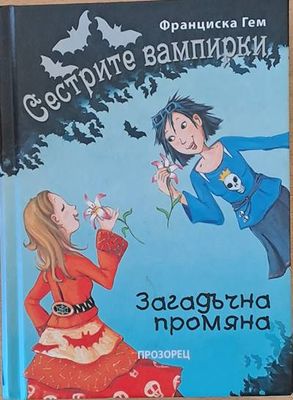 Сестрите вампирки