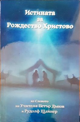 Истината за Рожеството Христово