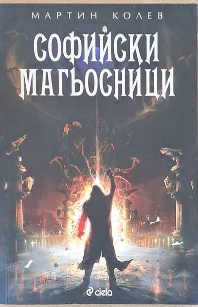 Софийски магьосници Софийски магьосници