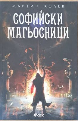 Софийски магьосници