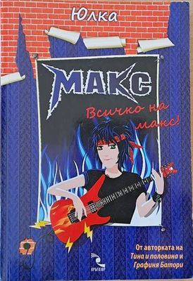 Макс. Всичко на макс!