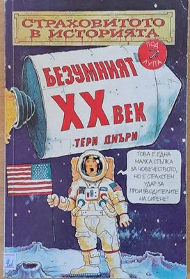 Безумният ХХ век