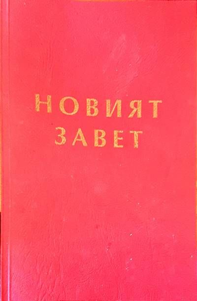 Новият завет