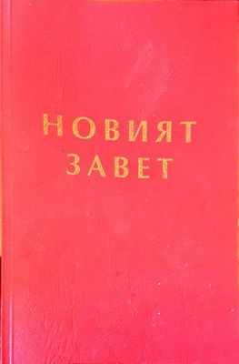 Новият завет