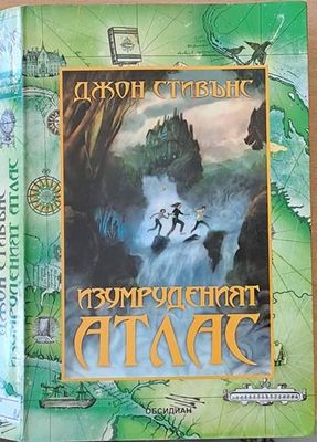 Изумруденият атлас