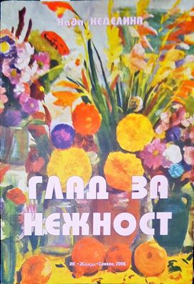 Глад за нежност
