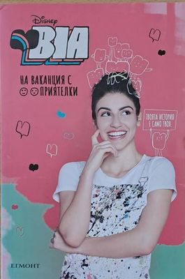 Bia / На ваканция с приятелки