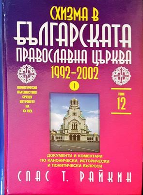 Българската православна църква 1992-2002
