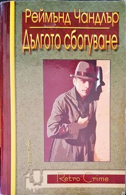 Дългото сбогуване Дългото сбогуване