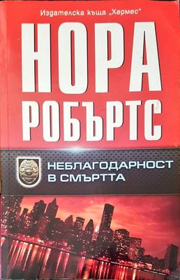 Неблагодарност в смъртта