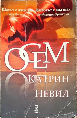 Осем