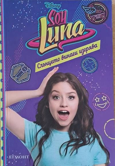 Son Luna / Слънцето винаги изгрява Son Luna / Слънцето винаги изгрява