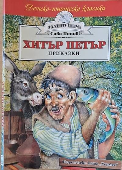Хитър Петър - приказки.