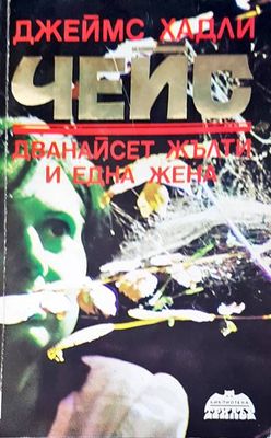 Чейс дванайсет жълти и една жена
