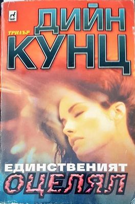 Единственият оцелял