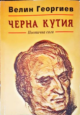 Черна кутия