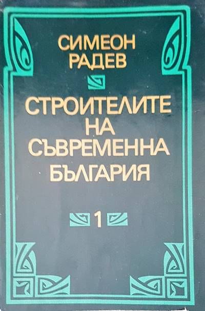 Строители на съвременна българия том 1,2